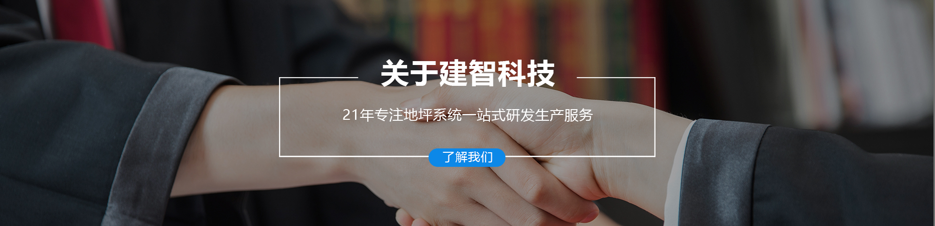 關(guān)于建智科技